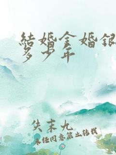 结婚金婚银婚是多少年