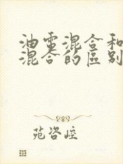 油电混合和插电混合的区别字母