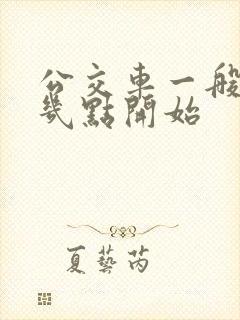 公交车一般早上几点开始