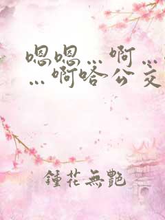 嗯嗯…啊…嗯……啊哈公交车啊小说