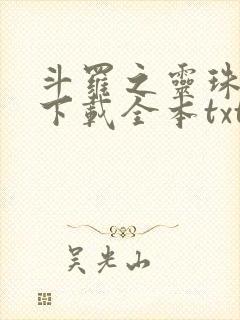 斗罗之灵珠神剑下载全本txt