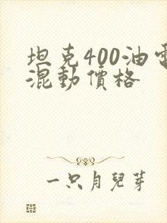 坦克400油电混动价格