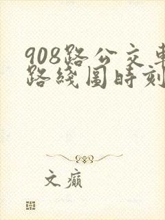 908路公交车路线图时刻表