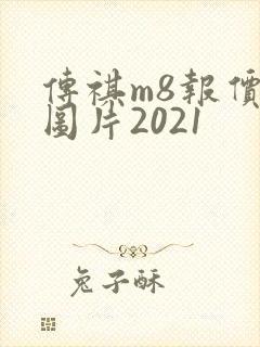 传祺m8报价及图片2021