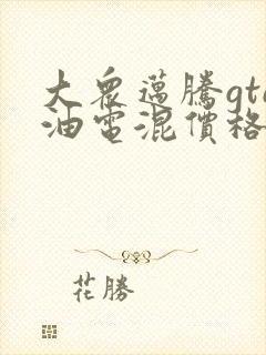 大众迈腾gte油电混价格