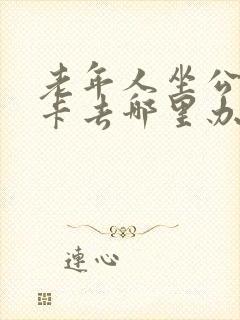 老年人坐公交车卡去哪里办理