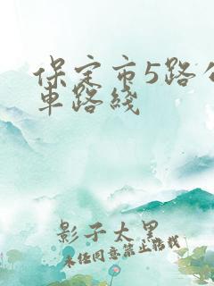 保定市5路公交车路线