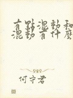 有点混动和插电混动有什么区别