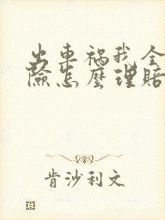 出车祸我全责车险怎么理赔