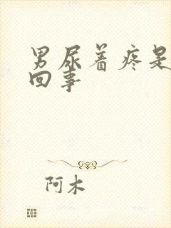 男尿着疼是怎么回事