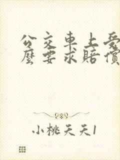 公交车上受伤怎么要求赔偿