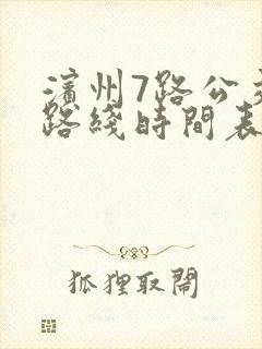 滨州7路公交车路线时间表