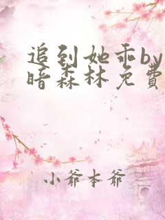 追到她乖by黑暗森林免费阅读