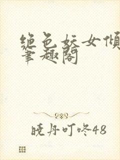 绝色妖女倾天下笔趣阁