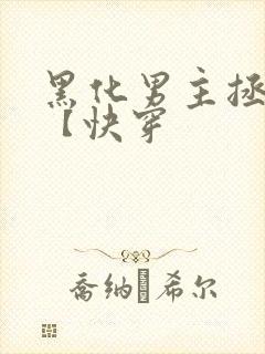 黑化男主拯救中【快穿