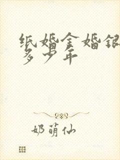 纸婚金婚银婚是多少年