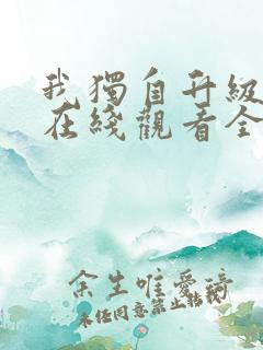 我独自升级漫画在线观看全集免费