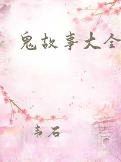 鬼故事大全
