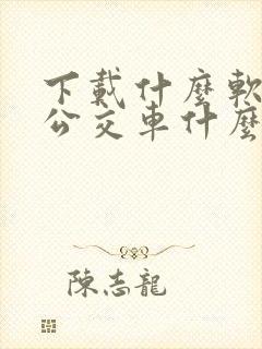 下载什么软件查公交车什么时候到