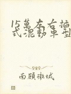 15万左右插电式混动车型推荐