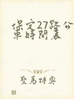 保定27路公交车时间表