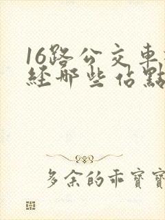 16路公交车途经哪些站点
