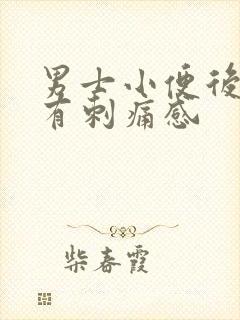 男士小便后尿道有刺痛感