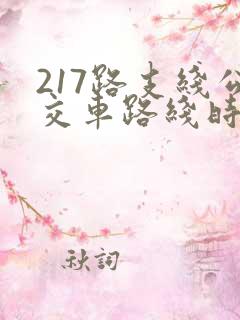 217路支线公交车路线时间表