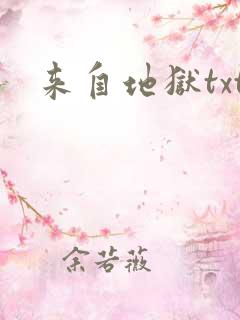 来自地狱txt