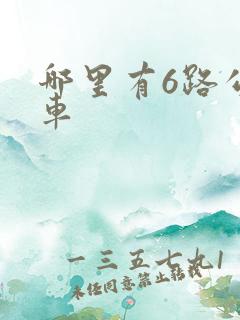 哪里有6路公交车