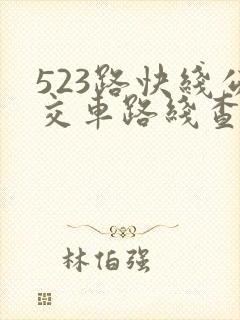 523路快线公交车路线查询