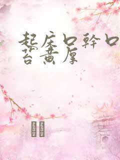起床口干口苦舌苔黄厚