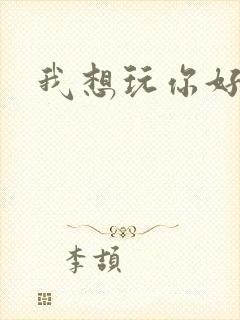 我想玩你好邻居
