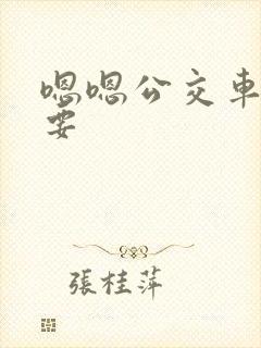 嗯嗯公交车上不要