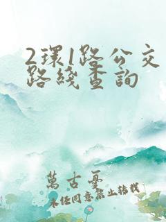 2环1路公交车路线查询