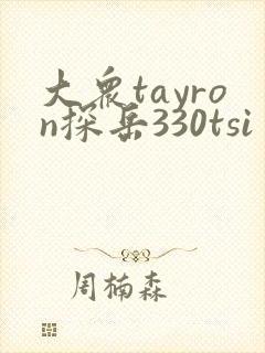 大众tayron探岳330tsi多少钱