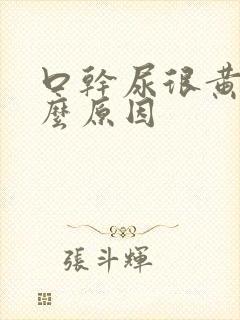 口干尿很黄是什么原因