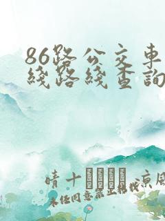 86路公交车路线路线查询