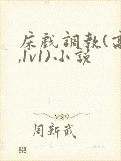 床戏调教(高h,1v1)小说