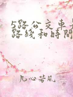 5路公交车最新路线和时间