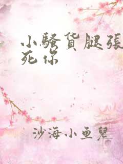 小骚货腿张开爽死你