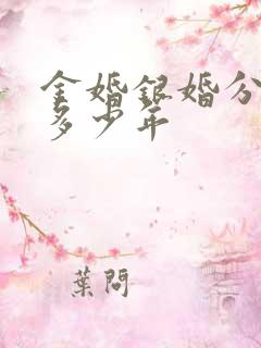 金婚银婚分别是多少年