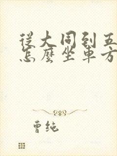 从大同到五台山怎么坐车方便