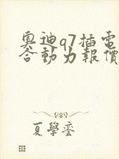 奥迪q7插电混合动力报价