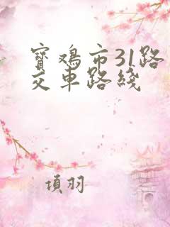 宝鸡市31路公交车路线