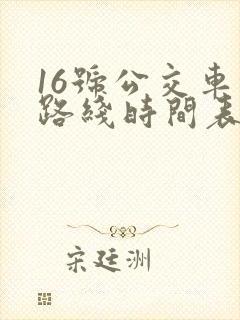 16号公交车的路线时间表