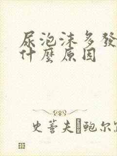 尿泡沫多发黄是什么原因