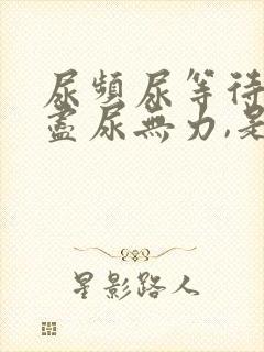 尿频尿等待尿不尽尿无力,是怎么了