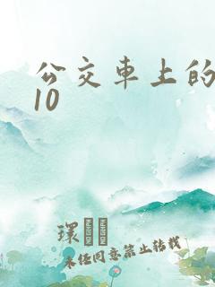 公交车上的诗请10