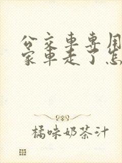 公交车专用道私家车走了怎么处罚